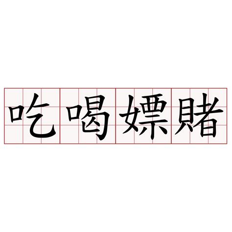 吃喝嫖賭 的意思|< 吃喝嫖賭 : ㄔ ㄏㄜ ㄆㄧㄠˊ ㄉㄨˇ >辭典檢視